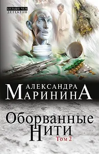 Оборванные нити: роман в 3 т. Т. 2