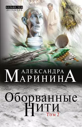 Оборванные нити: роман в 3 т. Т. 2 — 2392387 — 1