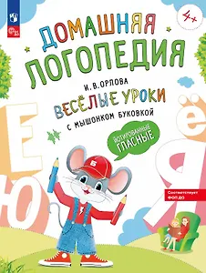 Весёлые уроки с мышонком Буковкой. Йотированные гласные