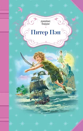 Книга Питер Пэн (Джеймс Барри)
