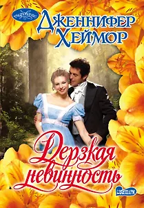 Дерзкая невинность: роман