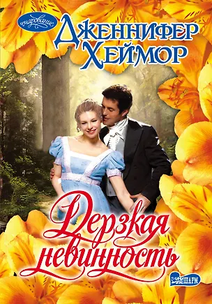 Книга Дерзкая невинность: роман (Дженнифер Хеймор)