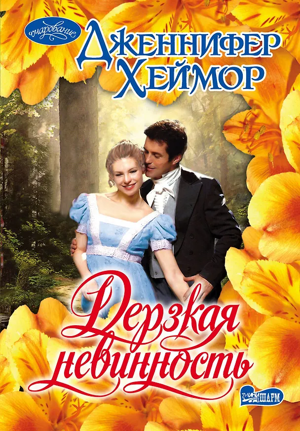 Книга Дерзкая невинность: роман (Дженнифер Хеймор) — 1