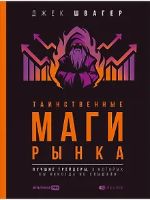 Таинственные маги рынка: лучшие трейдеры, о которых вы никогда не слышали