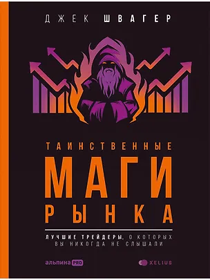 Книга Таинственные маги рынка: лучшие трейдеры, о которых вы никогда не слышали (Джек Д. Швагер)