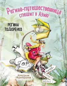 Регина-путешественница спешит в Азию. Комплект: книга и закладка