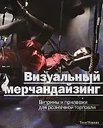 Визуальный мерчандайзинг. Витрины и прилавки для розничной торговли