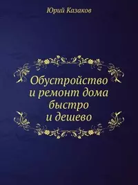 Обустройство и ремонт дома быстро и дешево. Коммуникации и интерьер своими руками всего за 2 месяца — 2198768 — 1