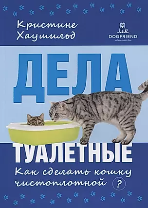 Дела туалетные Как сделать кошку чистоплотной (2 изд) (м) Хаушильд — 2634717 — 1