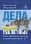 Дела туалетные Как сделать кошку чистоплотной (2 изд) (м) Хаушильд — 2634717 — 1