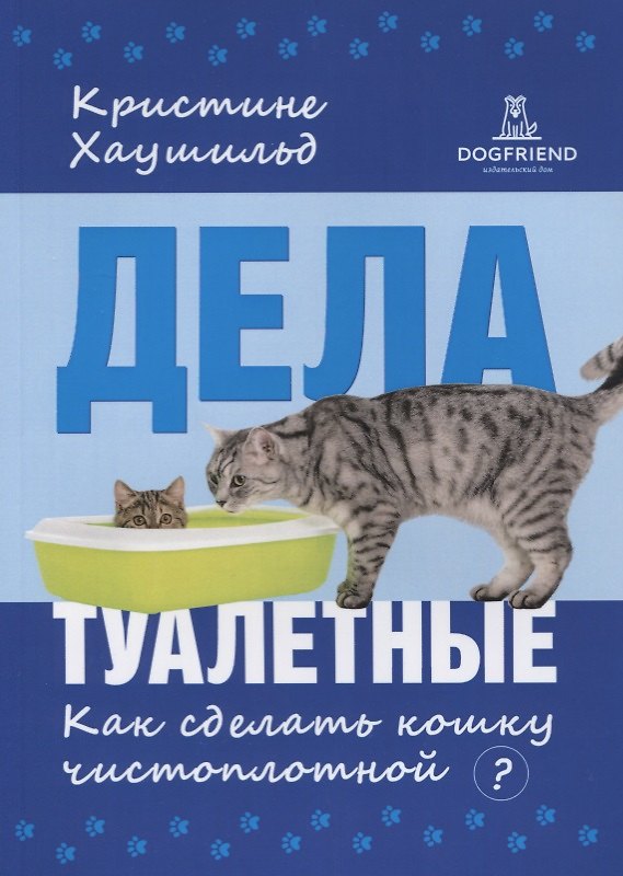 Книга Дела туалетные Как сделать кошку чистоплотной (2 изд) (м) Хаушильд () — 1