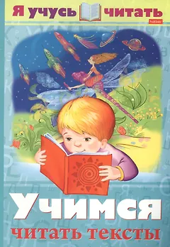 Я учусь читать. Учимся читать тексты