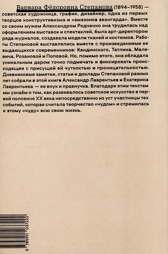 Книга Человек не может жить без чуда (Варвара Степанова) — 2