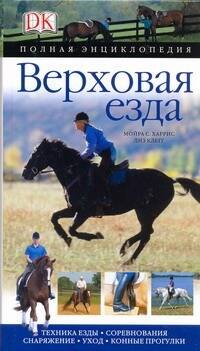 

Верховая езда: Полная энциклопедия