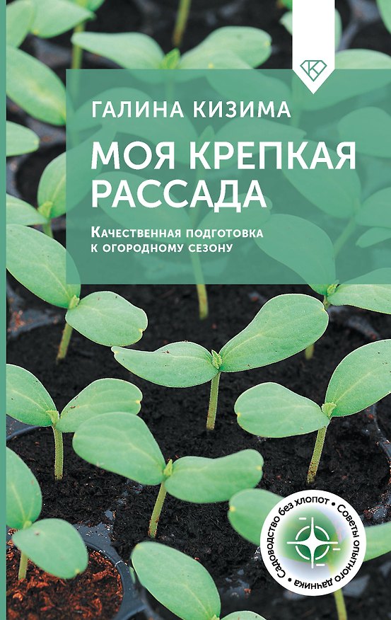 Книга Моя крепкая рассада. Качественная подготовка к огородному сезону (Галина Кизима) — 1