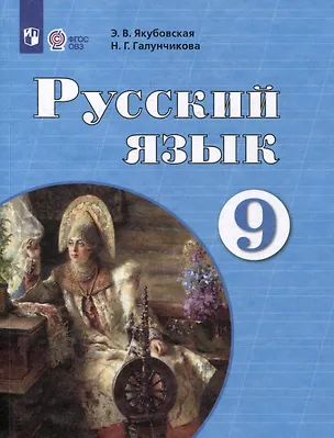 Книга Русский язык. 9 класс. Учебник для обучающихся с интеллектуальными нарушениями (Эвелина Якубовская, Наталья Галунчикова)