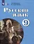 Русский язык. 9 класс. Учебник для обучающихся с интеллектуальными нарушениями — 3100256 — 1