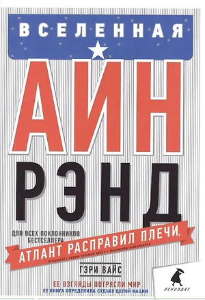 Книга Вселенная Айн Рэнд: Тайная борьба за душу Америки (Гэри Вайс)