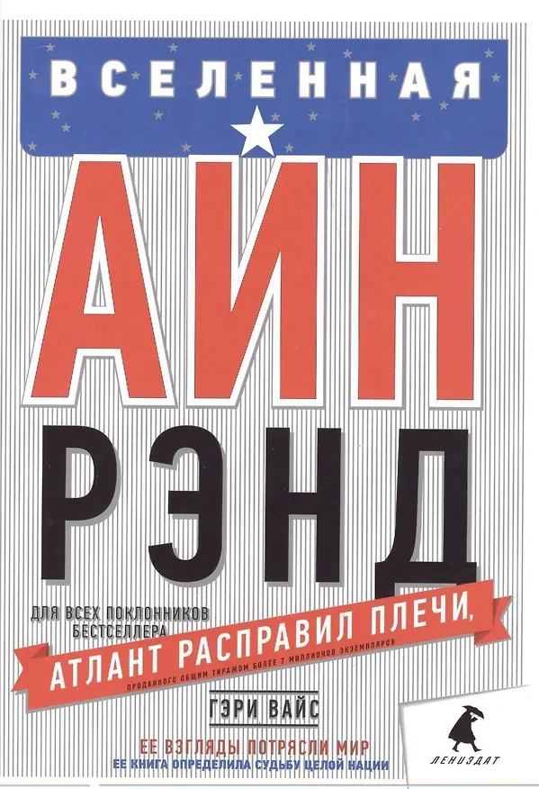 Книга Вселенная Айн Рэнд: Тайная борьба за душу Америки (Гэри Вайс) — 1