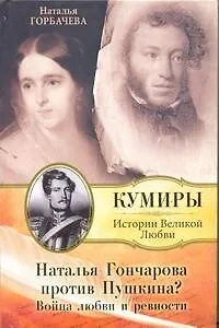 Книга Наталья Гончарова против Пушкина? Война любви и ревности. (Наталья Горбачева)