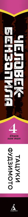 Человек-бензопила. Том 4 - Во сне. Настоящая жесть. (Chainsaw Man). Манга 2912150 — 4