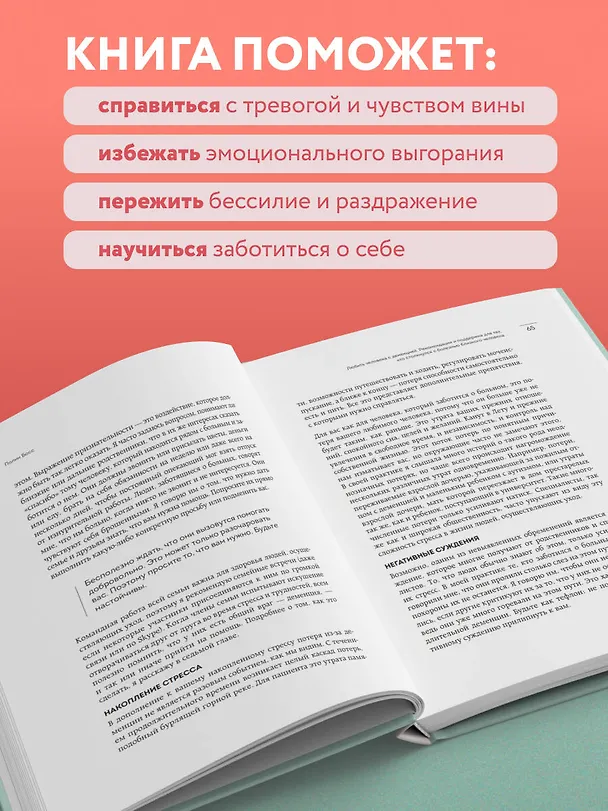 Книга Любить человека с деменцией. Рекомендации и поддержка для тех, кто столкнулся с болезнью близкого человека (Полин Босс) — 8