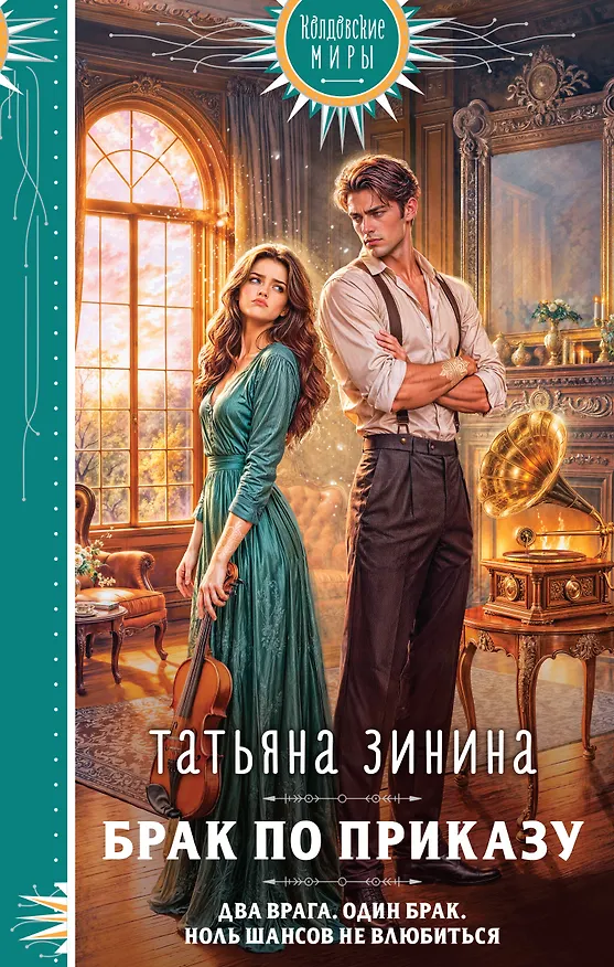 Книга Брак по приказу (Татьяна Зинина) — 1