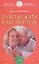 Счастье жить в чистом теле. Очищение супер программа — 1890971 — 1