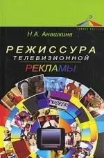 Режиссура телевизионной рекламы: Учебное пособие — 2137522 — 1