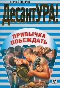 Привычка побеждать: роман / (мягк) (ДесантУРА). Зверев С.И. (Эксмо)