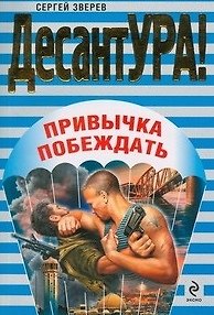 Книга Привычка побеждать: роман / (мягк) (ДесантУРА). Зверев С.И. (Эксмо) (Сергей Зверев) — 1