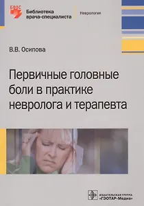 Первичные головные боли в практике невролога и терапевта