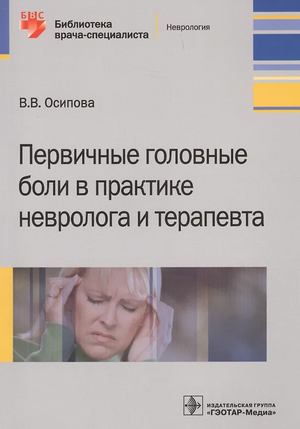 Книга Первичные головные боли в практике невролога и терапевта (Вера Осипова) — 1