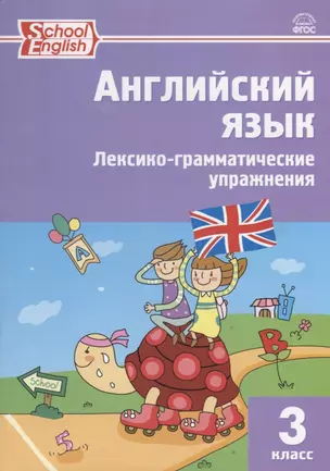 Английский язык. 3 класс. Сборник лексико-грамматических упражнений. ФГОС. 3-е издание — 2710866 — 1