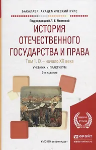 История отечественного государства и права. Том 1. IX - начало XX века. Учебник и практикум для академического бакалавриата
