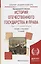 История отечественного государства и права. Том 1. IX - начало XX века. Учебник и практикум для академического бакалавриата — 2735467 — 1