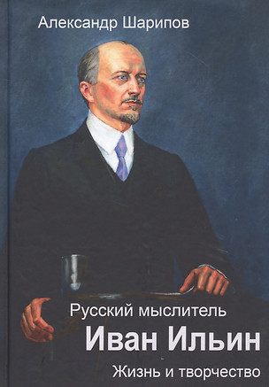 Русский мыслитель Иван Ильин. Жизнь и творчество — 2836086 — 1