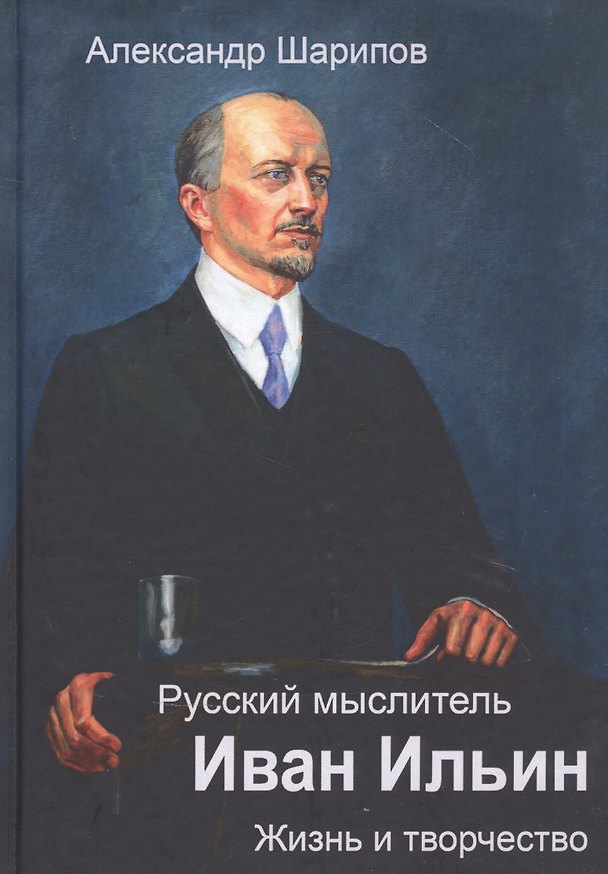 Книга Русский мыслитель Иван Ильин. Жизнь и творчество () — 1