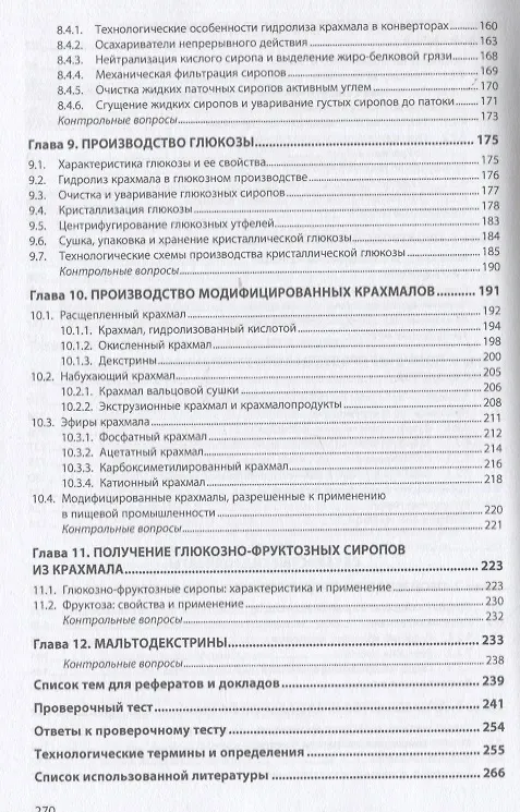 Книга Промышленное производство крахмала и крахмалопродуктов. Учебное пособие (Надежда Лебедева, Анатолий Славянский) — 4