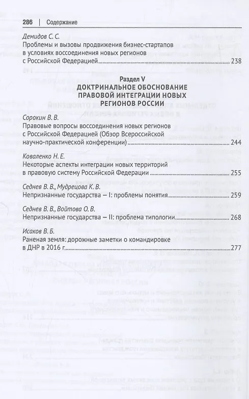 Книга Правовая модель воссоединения новых регионов с Российской Федерацией. Монография (Виталий Сорокин, Евгений Аничкин) — 6