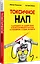 Токсичное НЛП: самозащита от манипуляций и психологического насилия в отношениях, в семье, на работе — 3076171 — 2
