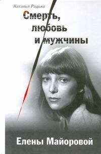 

Смерть, любовь и мужчины Елены Майоровой