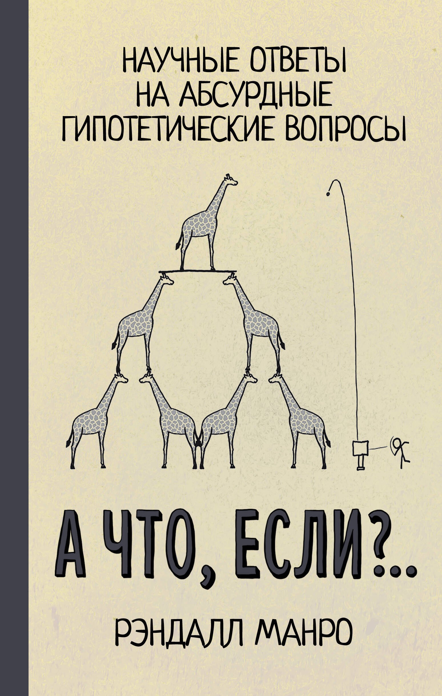 

А что, если..