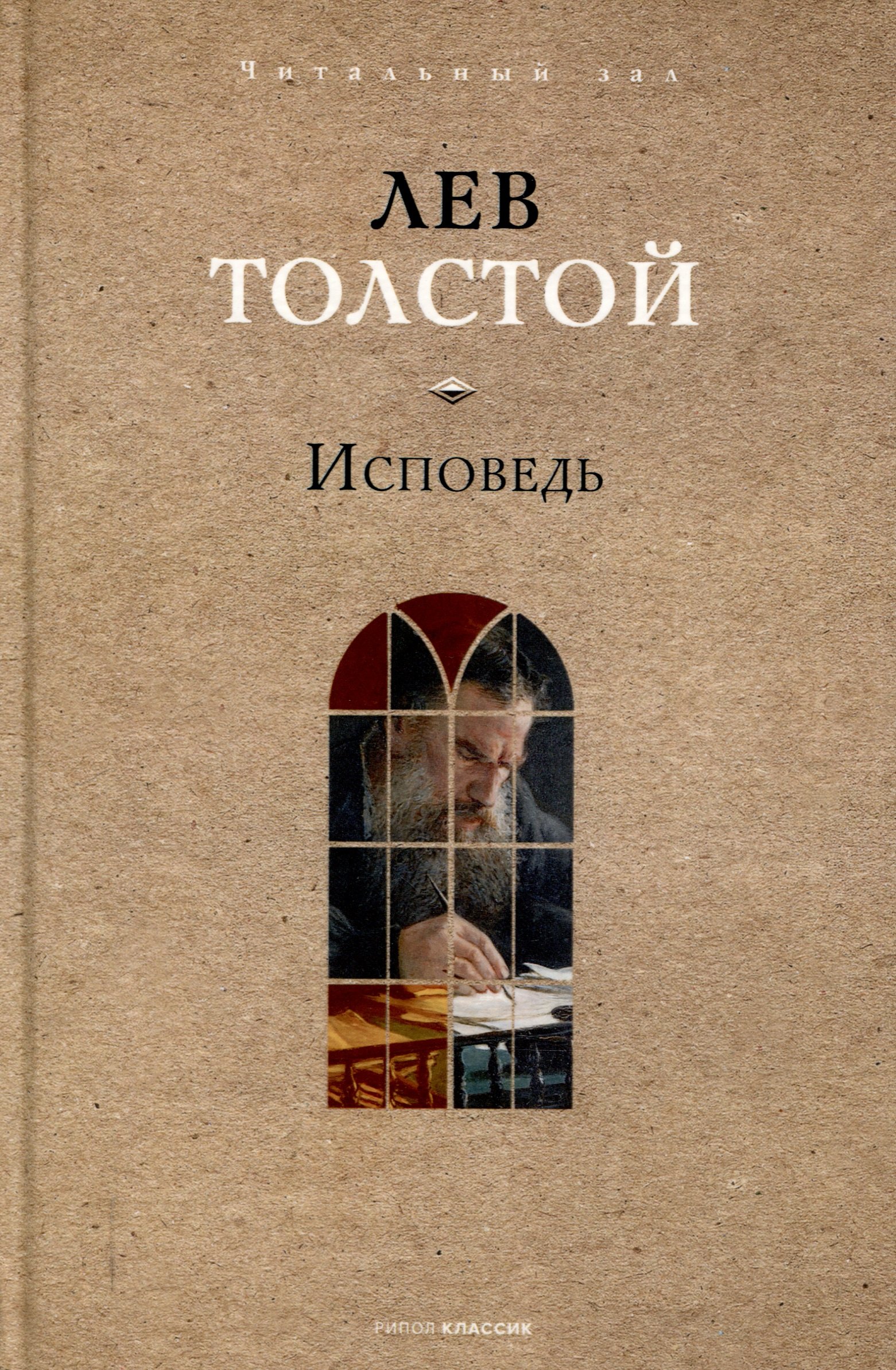 

Исповедь