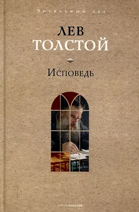 Книга Исповедь (Лев Толстой)
