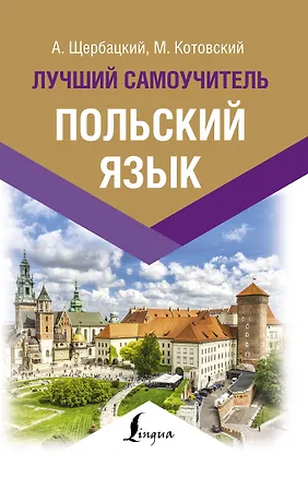Книга Польский язык. Лучший самоучитель (Анджей Щербацкий)