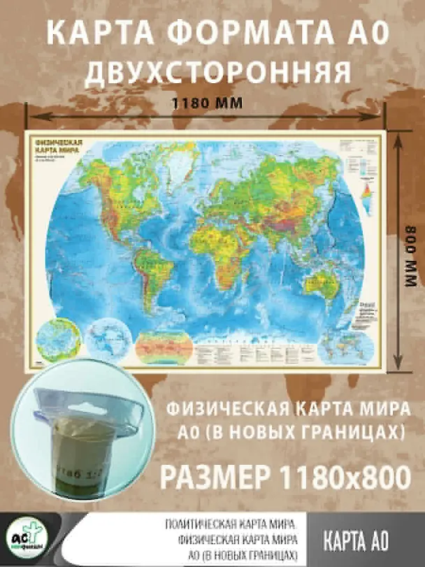 Книга Политическая карта мира. Физическая карта мира А0 (в новых границах) () — 3