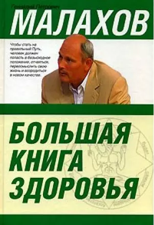 Большая книга здоровья — 2111914 — 1