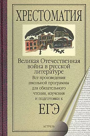 Великая Отечественная война в русской литературе — 2223242 — 1