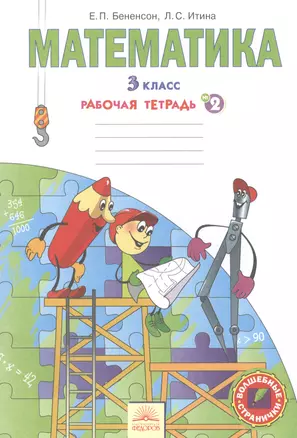 Математика: рабочая тетрадь для 3 класса: в 3 тетр. Тетрадь № 2. 7 -е изд. — 2386070 — 1